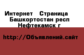  Интернет - Страница 2 . Башкортостан респ.,Нефтекамск г.